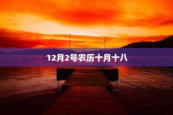 12月2号农历十月十八