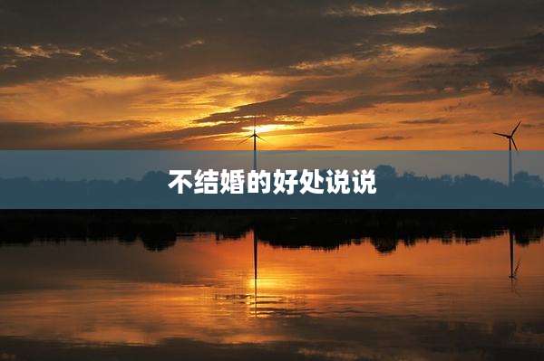 不结婚的好处说说