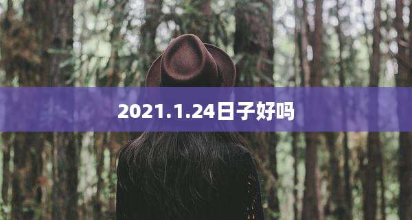 2021.1.24日子好吗