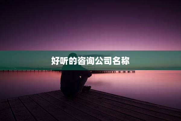 好听的咨询公司名称