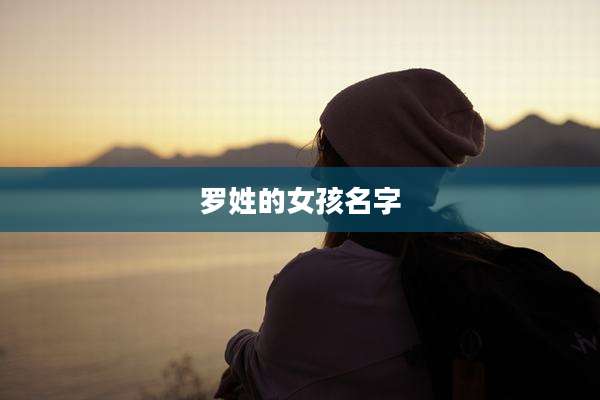 罗姓的女孩名字