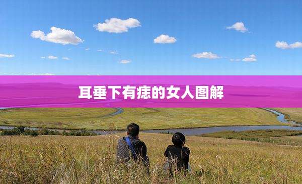 耳垂下有痣的女人图解