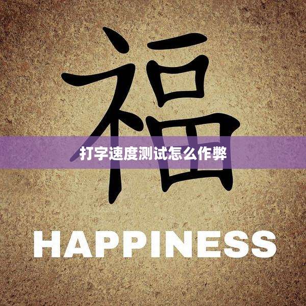 打字速度测试怎么作弊