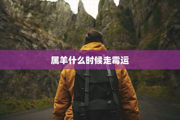 属羊什么时候走霉运
