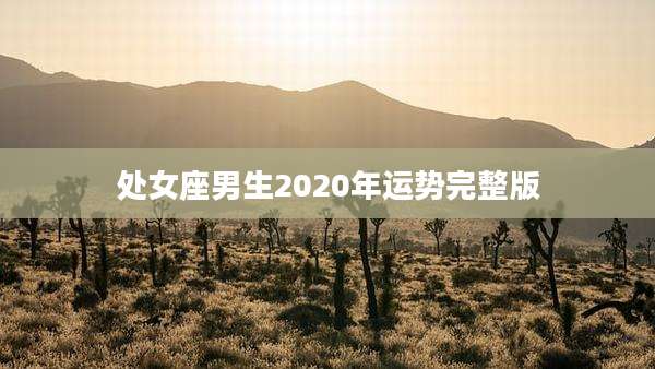 处女座男生2020年运势完整版