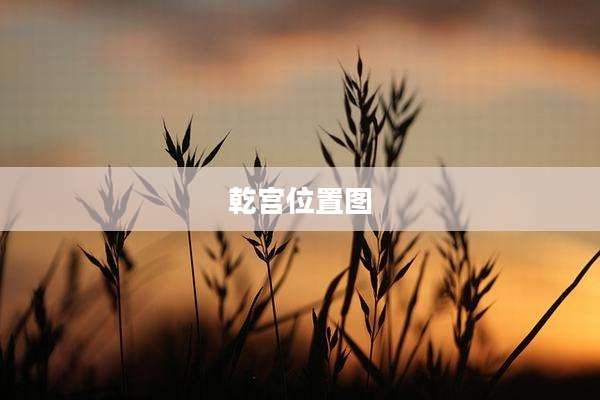 乾宫位置图