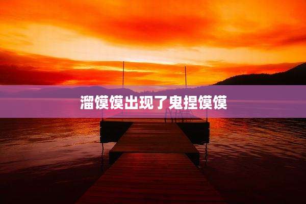 溜馍馍出现了鬼捏馍馍