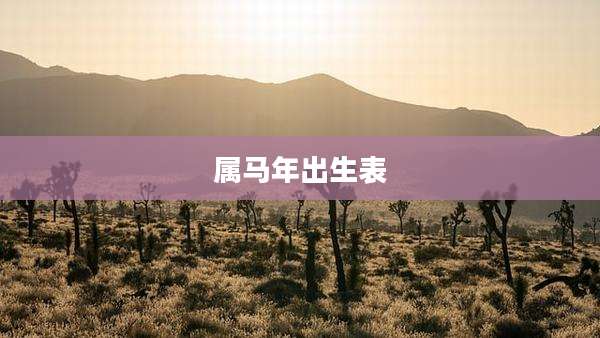 属马年出生表