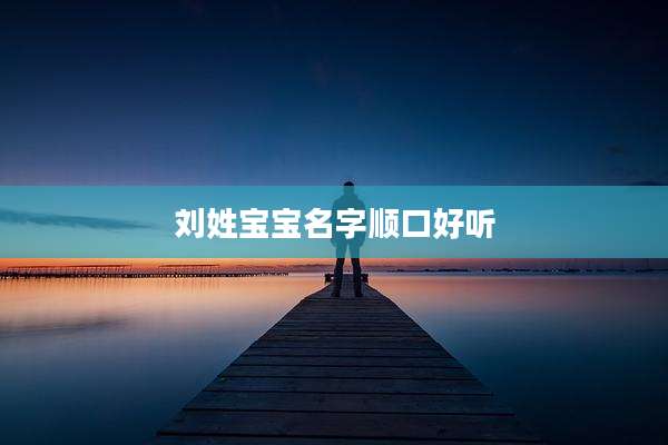 刘姓宝宝名字顺口好听