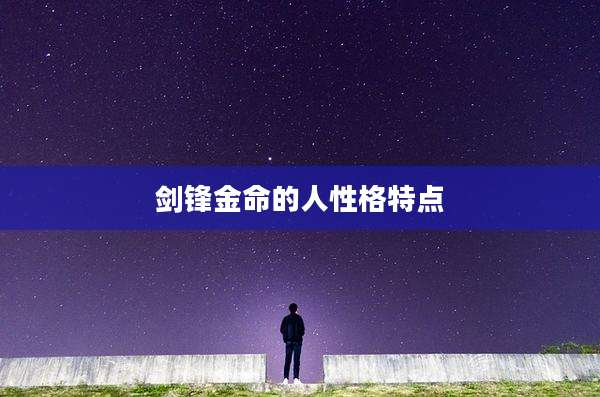 剑锋金命的人性格特点