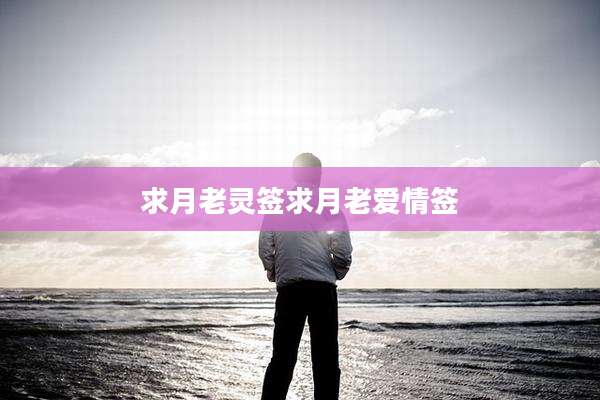 求月老灵签求月老爱情签