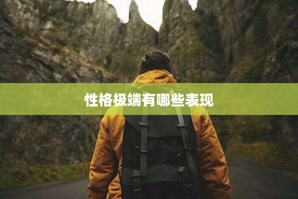 性格极端有哪些表现