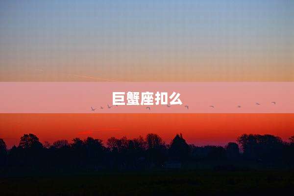巨蟹座扣么