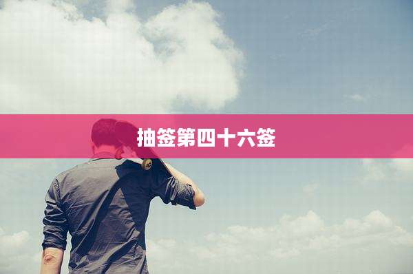 抽签第四十六签
