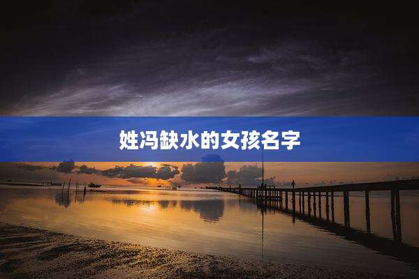 姓冯缺水的女孩名字