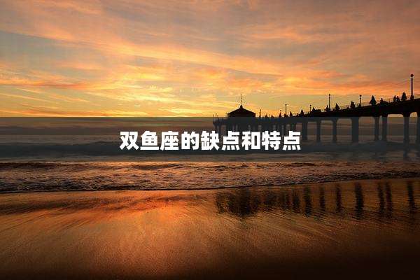 双鱼座的缺点和特点