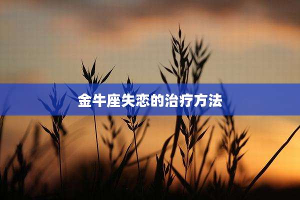 金牛座失恋的治疗方法