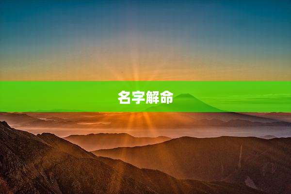 名字解命