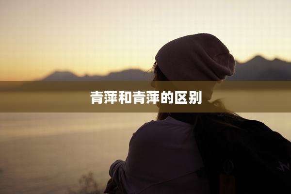 青萍和青萍的区别