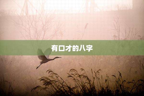 有口才的八字