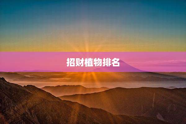 招财植物排名