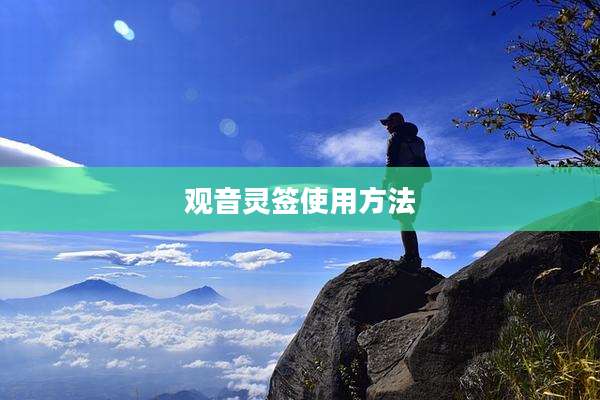 观音灵签使用方法