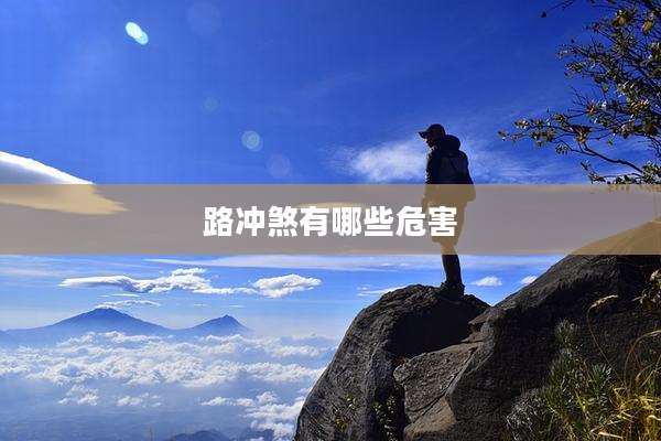 路冲煞有哪些危害