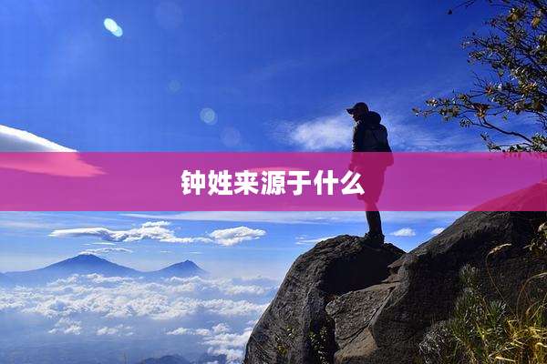 钟姓来源于什么