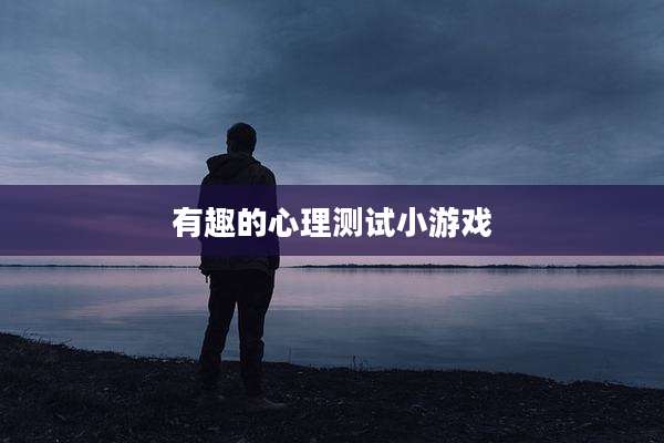 有趣的心理测试小游戏