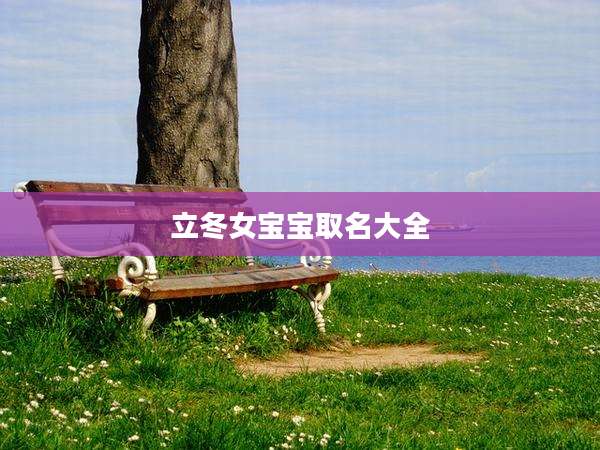立冬女宝宝取名大全