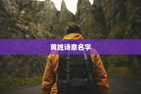 黄姓诗意名字