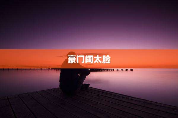 豪门阔太脸