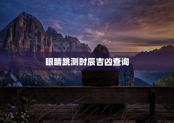 眼睛跳测时辰吉凶查询