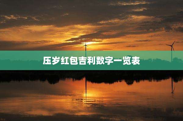压岁红包吉利数字一览表