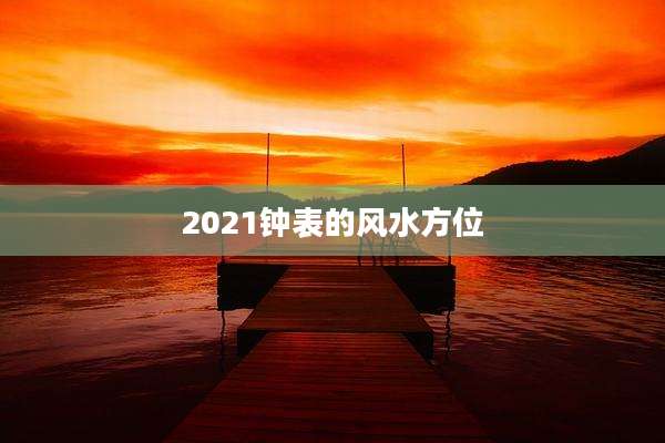 2021钟表的风水方位