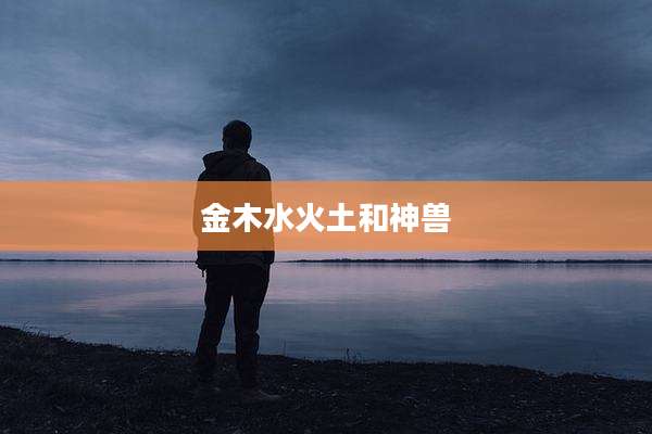 金木水火土和神兽