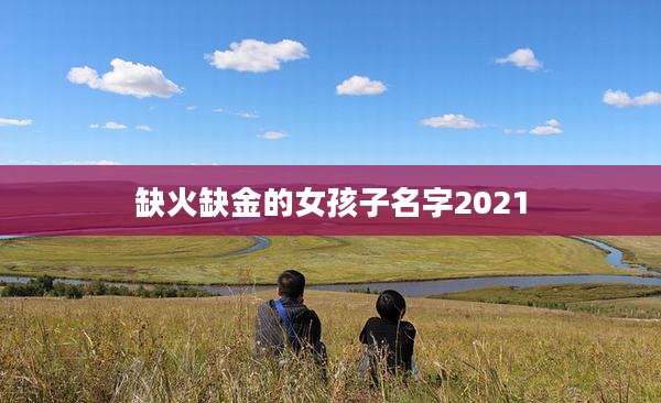 缺火缺金的女孩子名字2021