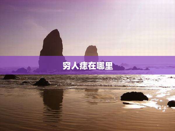 穷人痣在哪里