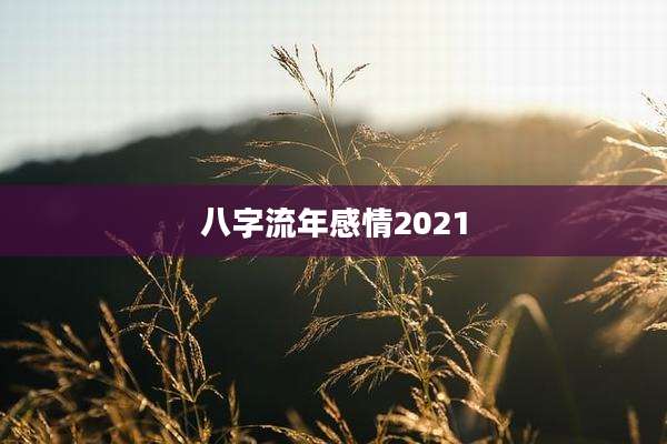 八字流年感情2021
