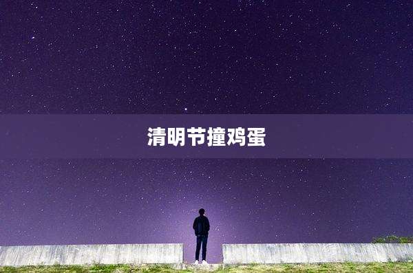 清明节撞鸡蛋