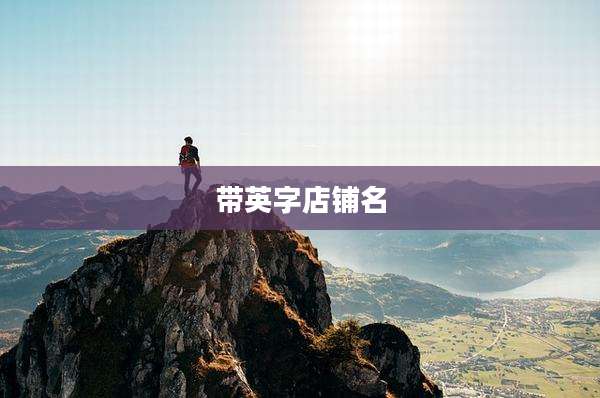 带英字店铺名