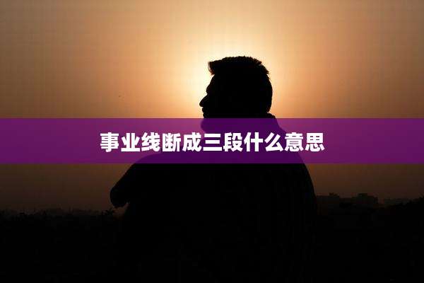 事业线断成三段什么意思