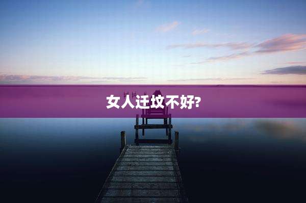 女人迁坟不好?