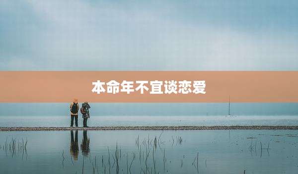 本命年不宜谈恋爱