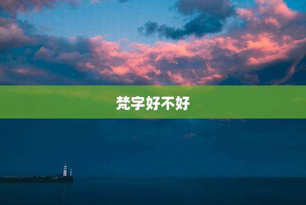 梵字好不好