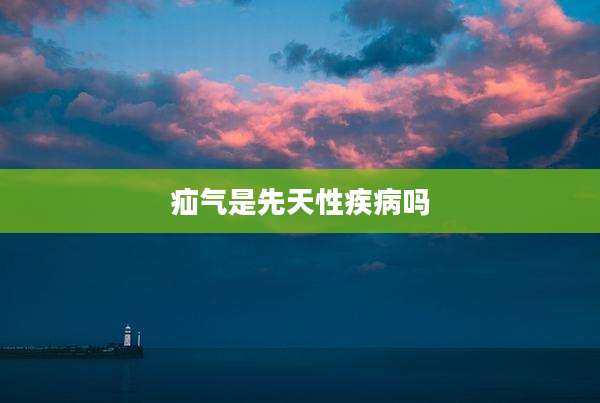 疝气是先天性疾病吗