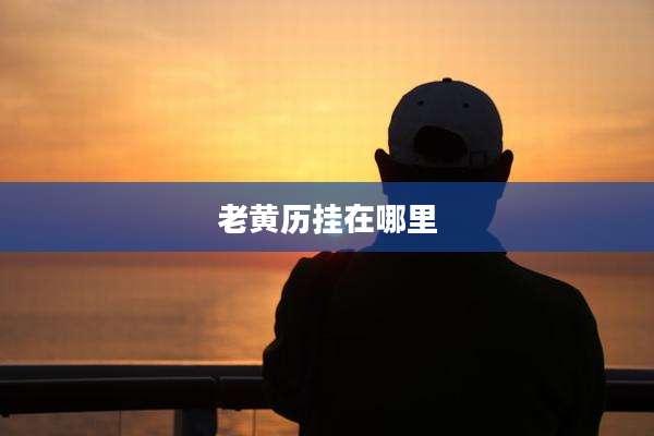 老黄历挂在哪里