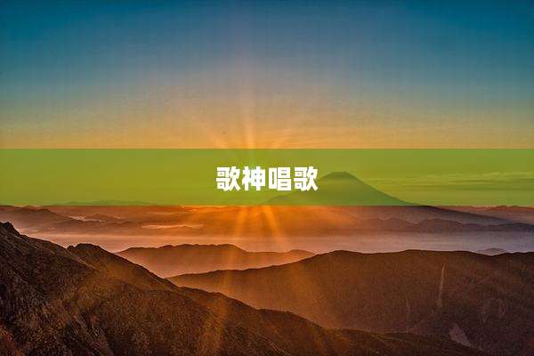 歌神唱歌