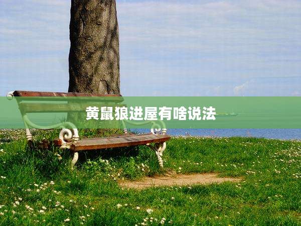 黄鼠狼进屋有啥说法