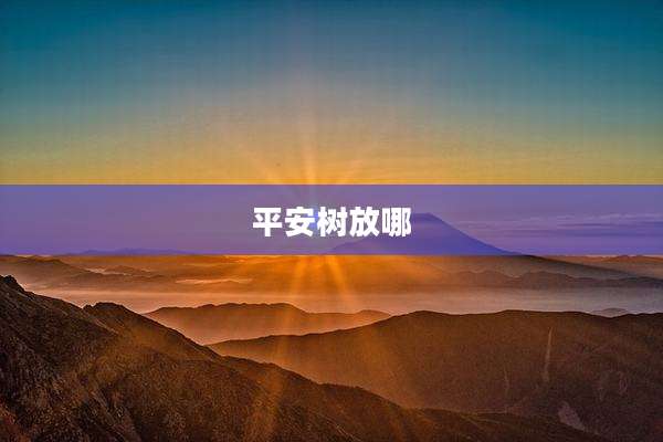 平安树放哪